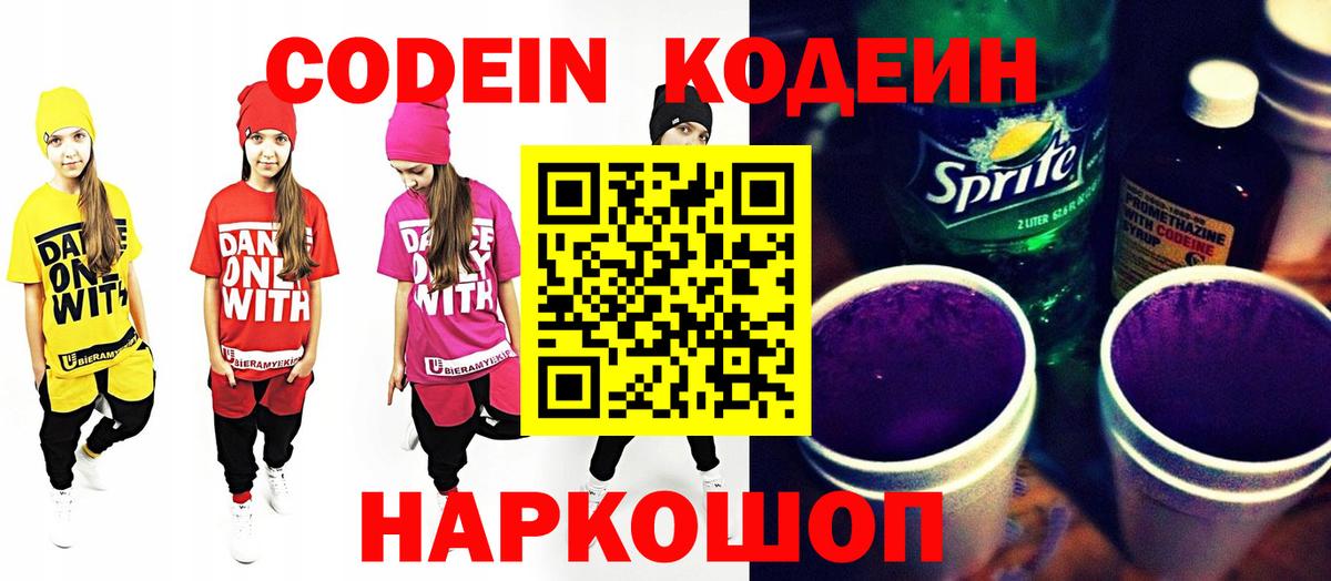 Кольчугино  Codein Purple Drank  Codein напиток Lean (лин)  Вход с VPN 